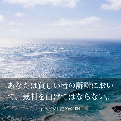 Picture 03 - 出エジプト記 23:6 JPN - あなたは貧しい者の訴訟において、 - Bible Verse Picture
