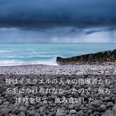 Picture 03 - 出エジプト記 24:11 JPN - 神はイスラエルの人々の指導者たち - Bible Verse Picture