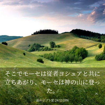 Picture 03 - 出エジプト記 24:13 JPN - そこでモーセは従者ヨシュアと共に - Bible Verse Picture