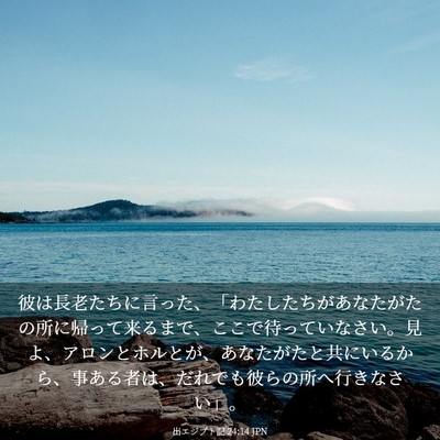 Picture 03 - 出エジプト記 24:14 JPN - 彼は長老たちに言った、「わたした - Bible Verse Picture