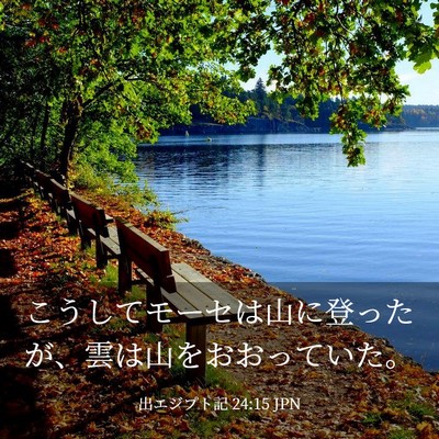 Picture 03 - 出エジプト記 24:15 JPN - こうしてモーセは山に登ったが、雲 - Bible Verse Picture