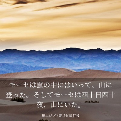 Picture 03 - 出エジプト記 24:18 JPN - モーセは雲の中にはいって、山に登 - Bible Verse Picture