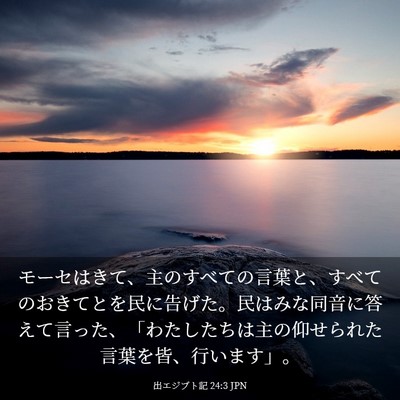 Picture 03 - 出エジプト記 24:3 JPN - モーセはきて、主のすべての言葉と - Bible Verse Picture