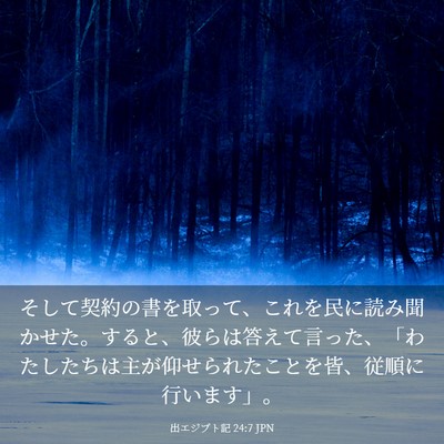 Picture 03 - 出エジプト記 24:7 JPN - そして契約の書を取って、これを民 - Bible Verse Picture