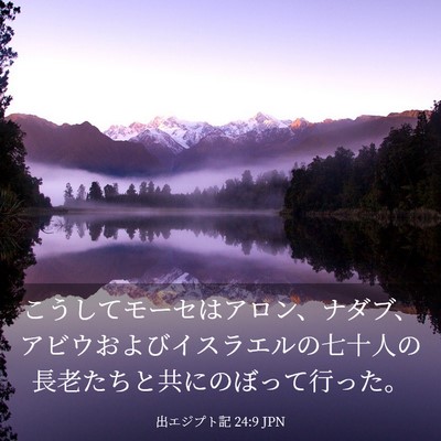 Picture 03 - 出エジプト記 24:9 JPN - こうしてモーセはアロン、ナダブ、 - Bible Verse Picture
