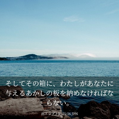 Picture 03 - 出エジプト記 25:16 JPN - そしてその箱に、わたしがあなたに - Bible Verse Picture