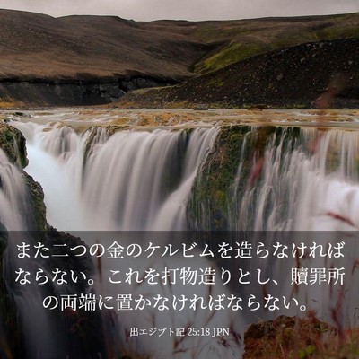 Picture 03 - 出エジプト記 25:18 JPN - また二つの金のケルビムを造らなけ - Bible Verse Picture