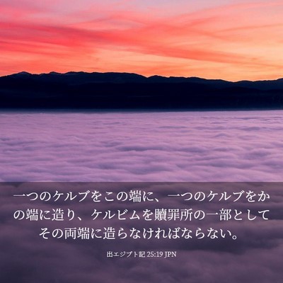 Picture 03 - 出エジプト記 25:19 JPN - 一つのケルブをこの端に、一つのケ - Bible Verse Picture