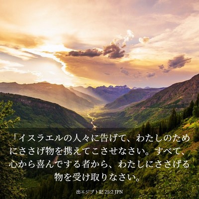 Picture 03 - 出エジプト記 25:2 JPN - 「イスラエルの人々に告げて、わた - Bible Verse Picture