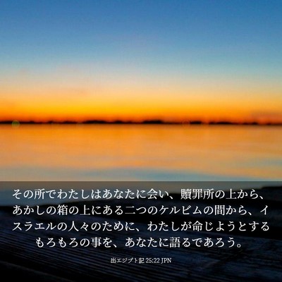 Picture 03 - 出エジプト記 25:22 JPN - その所でわたしはあなたに会い、贖 - Bible Verse Picture