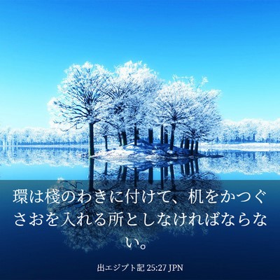 Picture 03 - 出エジプト記 25:27 JPN - 環は棧のわきに付けて、机をかつぐ - Bible Verse Picture