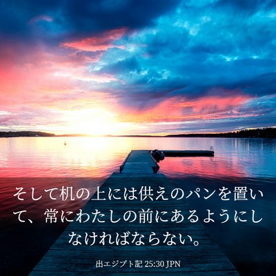 Picture 03 - 出エジプト記 25:30 JPN - そして机の上には供えのパンを置い - Bible Verse Picture