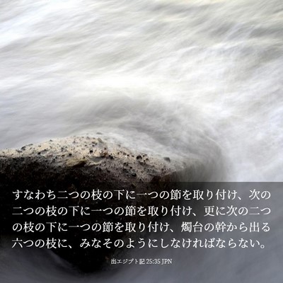 Picture 03 - 出エジプト記 25:35 JPN - すなわち二つの枝の下に一つの節を - Bible Verse Picture