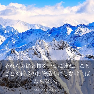 Picture 03 - 出エジプト記 25:36 JPN - それらの節と枝を一つに連ね、こと - Bible Verse Picture