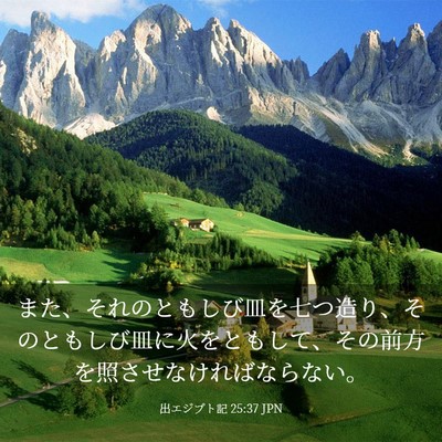 Picture 03 - 出エジプト記 25:37 JPN - また、それのともしび皿を七つ造り - Bible Verse Picture