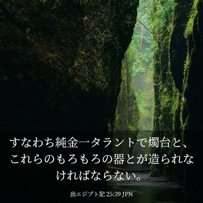 Picture 03 - 出エジプト記 25:39 JPN - すなわち純金一タラントで燭台と、 - Bible Verse Picture