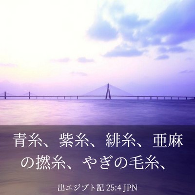 Picture 03 - 出エジプト記 25:4 JPN - 青糸、紫糸、緋糸、亜麻の撚糸、や - Bible Verse Picture