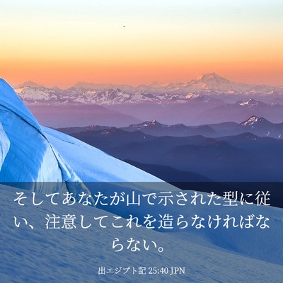 Picture 03 - 出エジプト記 25:40 JPN - そしてあなたが山で示された型に従 - Bible Verse Picture