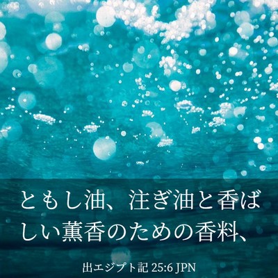 Picture 03 - 出エジプト記 25:6 JPN - ともし油、注ぎ油と香ばしい薫香の - Bible Verse Picture