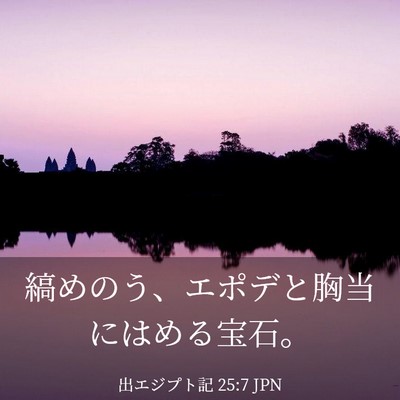 Picture 03 - 出エジプト記 25:7 JPN - 縞めのう、エポデと胸当にはめる宝 - Bible Verse Picture