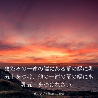 Picture 03 - 出エジプト記 26:10 JPN - またその一連の端にある幕の縁に乳 - Bible Verse Picture