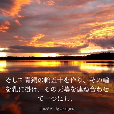 Picture 03 - 出エジプト記 26:11 JPN - そして青銅の輪五十を作り、その輪 - Bible Verse Picture