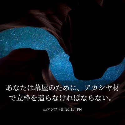 Picture 03 - 出エジプト記 26:15 JPN - あなたは幕屋のために、アカシヤ材 - Bible Verse Picture