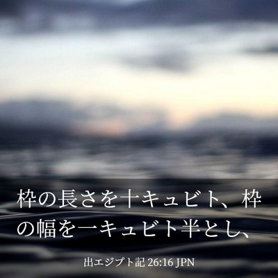 Picture 03 - 出エジプト記 26:16 JPN - 枠の長さを十キュビト、枠の幅を一 - Bible Verse Picture
