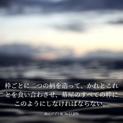 Picture 03 - 出エジプト記 26:17 JPN - 枠ごとに二つの柄を造って、かれと - Bible Verse Picture