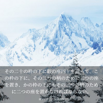 Picture 03 - 出エジプト記 26:19 JPN - その二十の枠の下に銀の座四十を造 - Bible Verse Picture