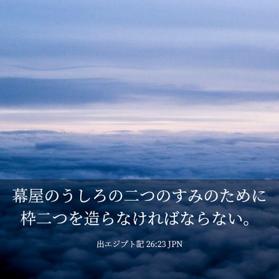 Picture 03 - 出エジプト記 26:23 JPN - 幕屋のうしろの二つのすみのために - Bible Verse Picture
