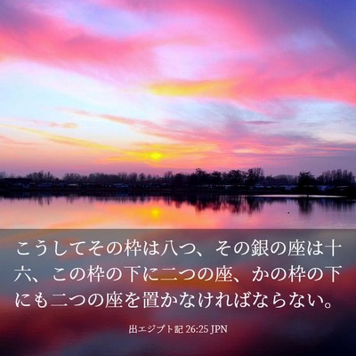Picture 03 - 出エジプト記 26:25 JPN - こうしてその枠は八つ、その銀の座 - Bible Verse Picture