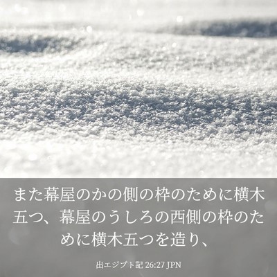 Picture 03 - 出エジプト記 26:27 JPN - また幕屋のかの側の枠のために横木 - Bible Verse Picture