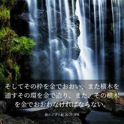 Picture 03 - 出エジプト記 26:29 JPN - そしてその枠を金でおおい、また横 - Bible Verse Picture