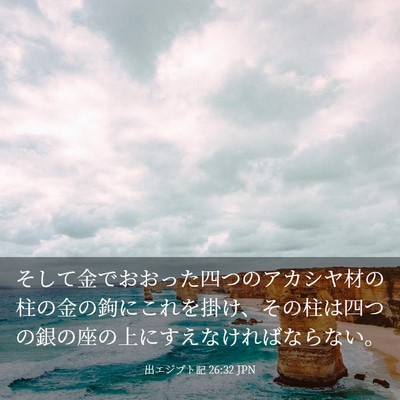 Picture 03 - 出エジプト記 26:32 JPN - そして金でおおった四つのアカシヤ - Bible Verse Picture
