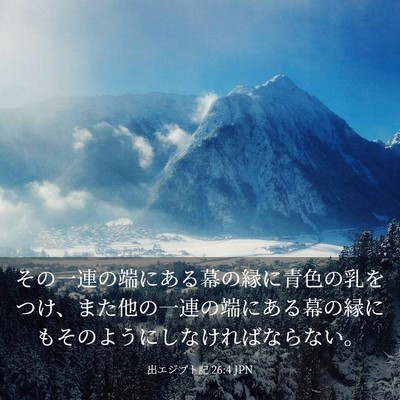 Picture 03 - 出エジプト記 26:4 JPN - その一連の端にある幕の縁に青色の - Bible Verse Picture