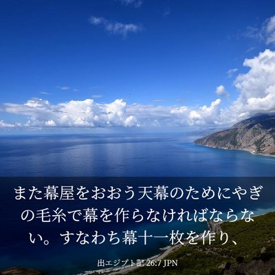 Picture 03 - 出エジプト記 26:7 JPN - また幕屋をおおう天幕のためにやぎ - Bible Verse Picture