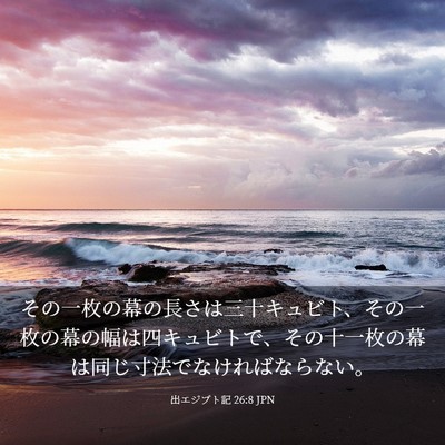 Picture 03 - 出エジプト記 26:8 JPN - その一枚の幕の長さは三十キュビト - Bible Verse Picture