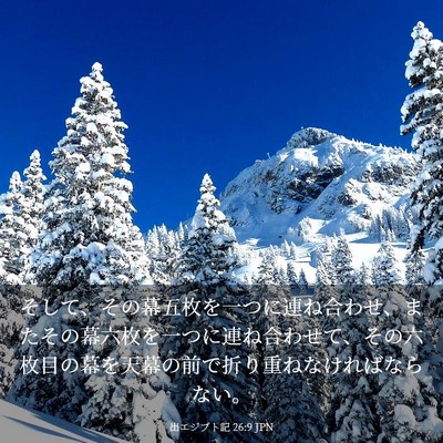 Picture 03 - 出エジプト記 26:9 JPN - そして、その幕五枚を一つに連ね合 - Bible Verse Picture
