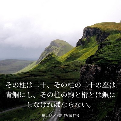 Picture 03 - 出エジプト記 27:10 JPN - その柱は二十、その柱の二十の座は - Bible Verse Picture