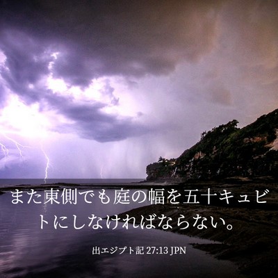 Picture 03 - 出エジプト記 27:13 JPN - また東側でも庭の幅を五十キュビト - Bible Verse Picture