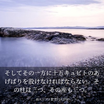 Picture 03 - 出エジプト記 27:14 JPN - そしてその一方に十五キュビトのあ - Bible Verse Picture