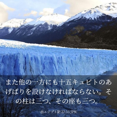 Picture 03 - 出エジプト記 27:15 JPN - また他の一方にも十五キュビトのあ - Bible Verse Picture