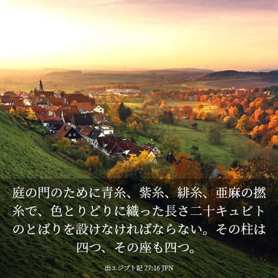 Picture 03 - 出エジプト記 27:16 JPN - 庭の門のために青糸、紫糸、緋糸、 - Bible Verse Picture