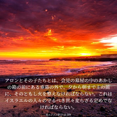 Picture 03 - 出エジプト記 27:21 JPN - アロンとその子たちとは、会見の幕 - Bible Verse Picture