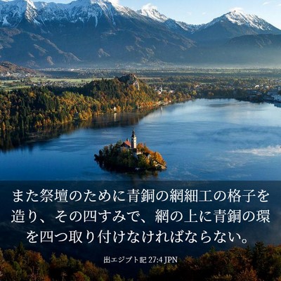 Picture 03 - 出エジプト記 27:4 JPN - また祭壇のために青銅の網細工の格 - Bible Verse Picture