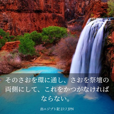 Picture 03 - 出エジプト記 27:7 JPN - そのさおを環に通し、さおを祭壇の - Bible Verse Picture