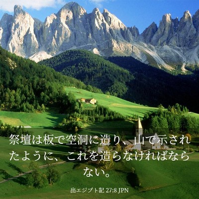 Picture 03 - 出エジプト記 27:8 JPN - 祭壇は板で空洞に造り、山で示され - Bible Verse Picture