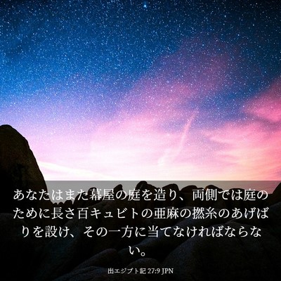Picture 03 - 出エジプト記 27:9 JPN - あなたはまた幕屋の庭を造り、両側 - Bible Verse Picture
