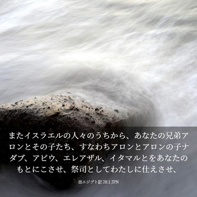 Picture 03 - 出エジプト記 28:1 JPN - またイスラエルの人々のうちから、 - Bible Verse Picture